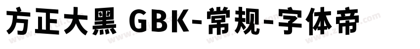 方正大黑 GBK-常规字体转换